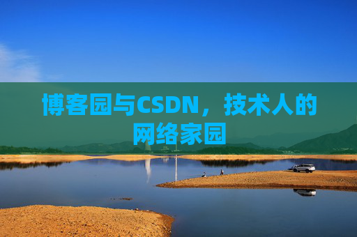 博客园与CSDN，技术人的网络家园